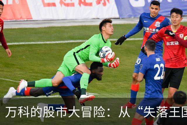万科的股市大冒险：从“失落王国”到资本新宠！