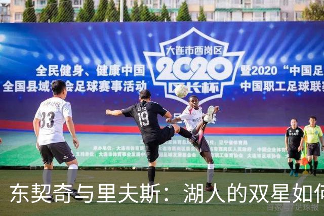东契奇与里夫斯：湖人的双星如何点亮进攻之路