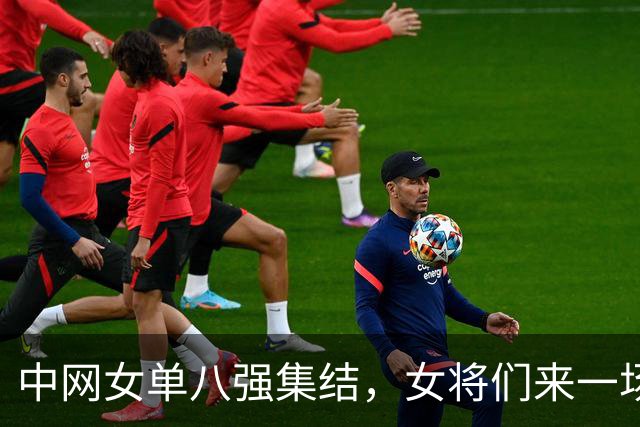 中网女单八强集结，女将们来一场硬仗大比拼！