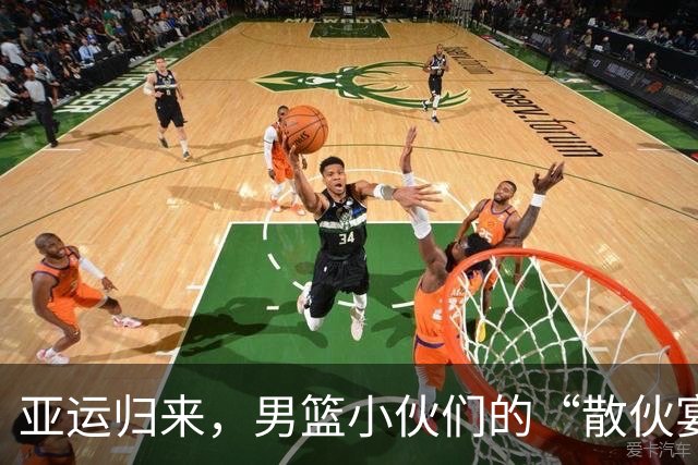 亚运归来，男篮小伙们的“散伙宴”与总结大作战！