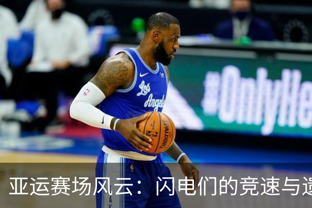 亚运赛场风云：闪电们的竞速与遗憾