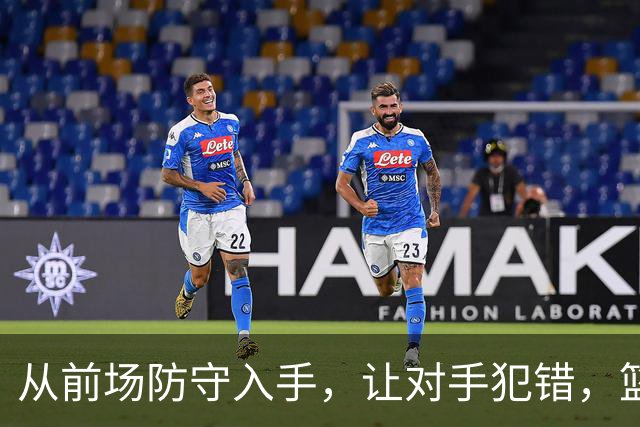 从前场防守入手，让对手犯错，篮板不放过！