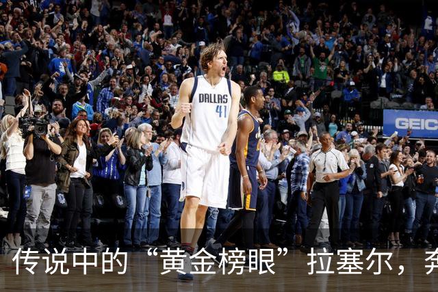 传说中的“黄金榜眼”拉塞尔，奔向CBA的旅途何去何从？