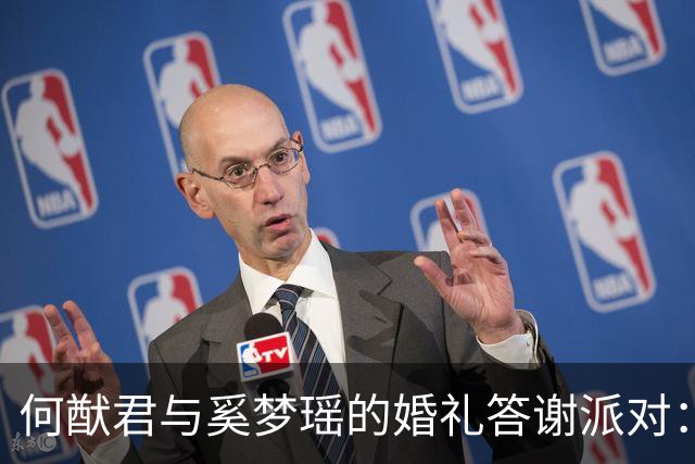 何猷君与奚梦瑶的婚礼答谢派对：很温馨，也很有趣！