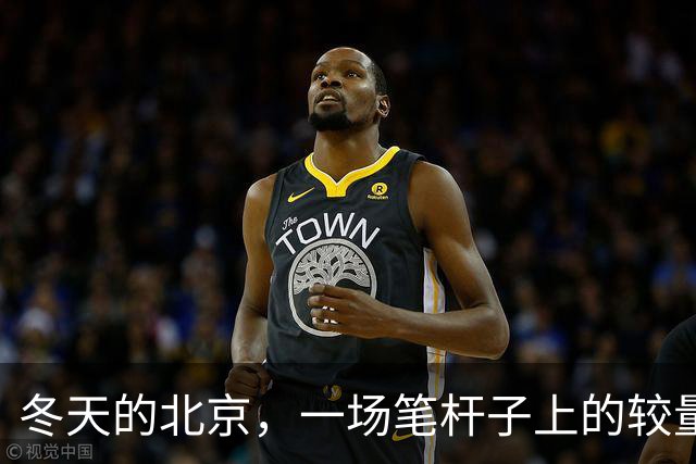 冬天的北京，一场笔杆子上的较量