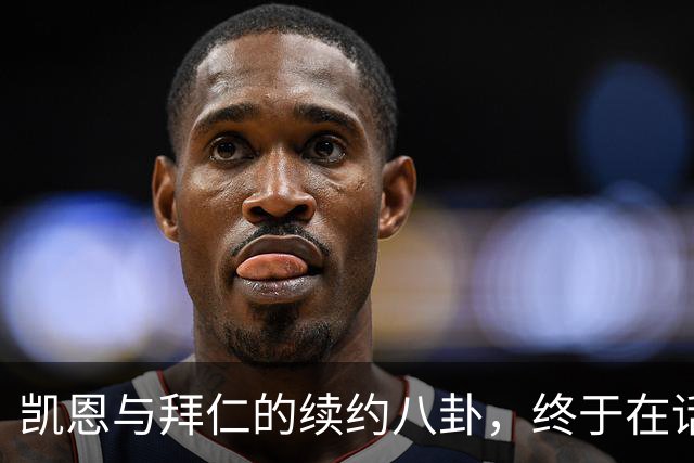 凯恩与拜仁的续约八卦，终于在话筒前近乎完美！