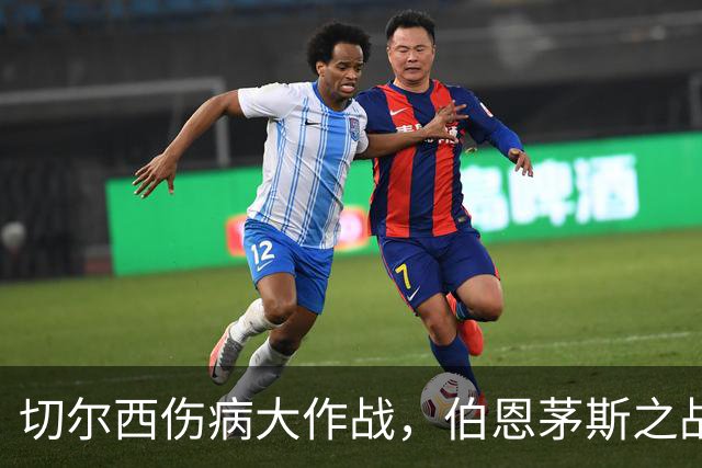 切尔西伤病大作战，伯恩茅斯之战谁能归队？