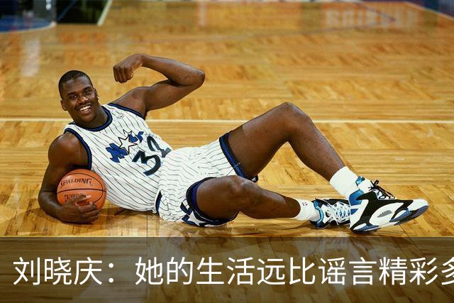 刘晓庆：她的生活远比谣言精彩多了