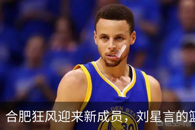 合肥狂风迎来新成员，刘星言的篮球梦启航！