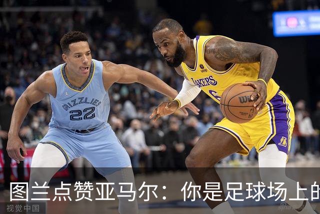 图兰点赞亚马尔：你是足球场上的“魔术师”！