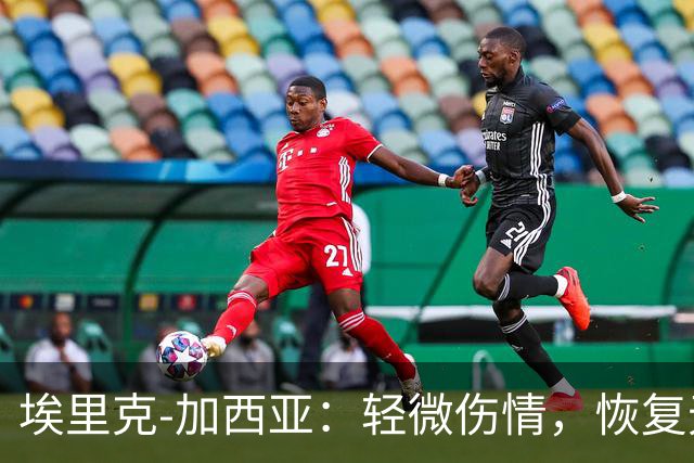 埃里克-加西亚：轻微伤情，恢复无忧，赫塔费见！