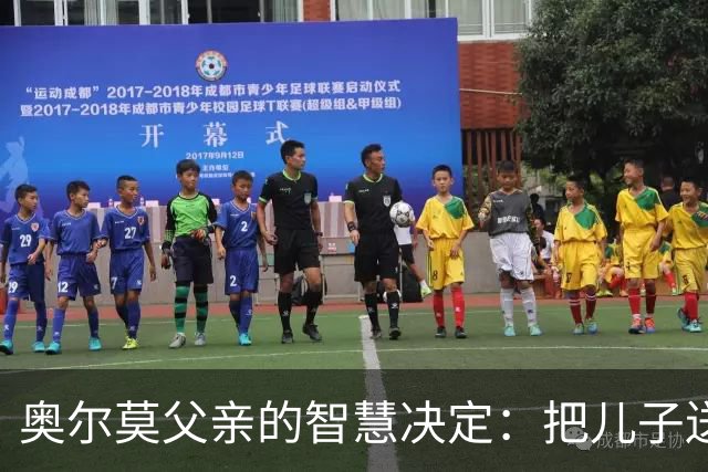 奥尔莫父亲的智慧决定：把儿子送去克罗地亚的背后故事