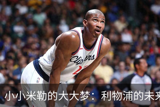小小米勒的大大梦：利物浦的未来之星？