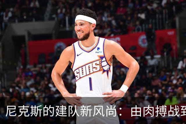 尼克斯的建队新风尚：由肉搏战到锋线争霸