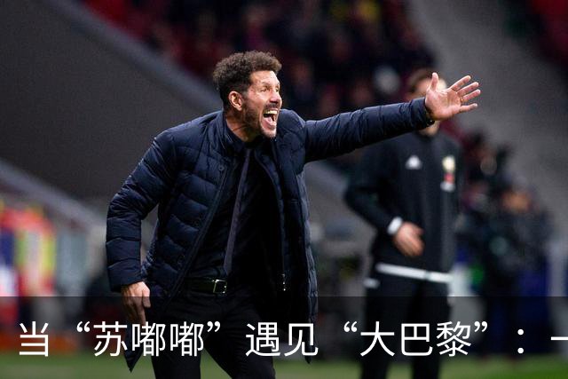 当“苏嘟嘟”遇见“大巴黎”：一场足球的亲密约会！