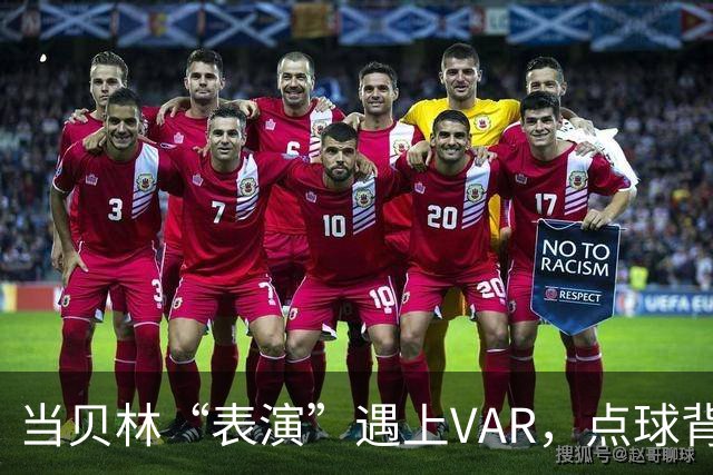 当贝林“表演”遇上VAR，点球背后的笑话