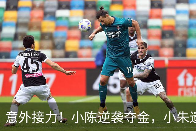 意外接力！小陈逆袭夺金，小朱遗憾无牌