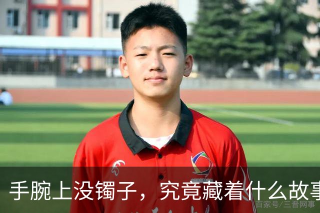 手腕上没镯子，究竟藏着什么故事？