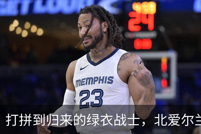 打拼到归来的绿衣战士，北爱尔兰的新气象