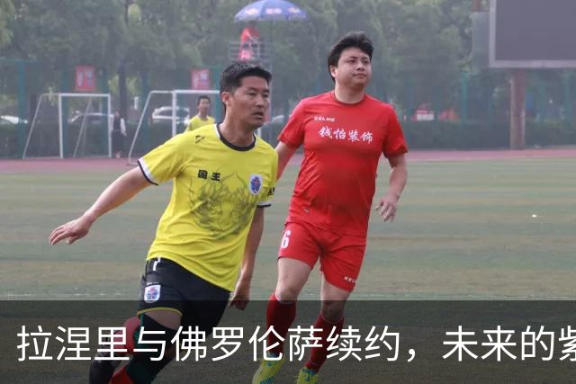 拉涅里与佛罗伦萨续约，未来的紫百合梦继续绽放
