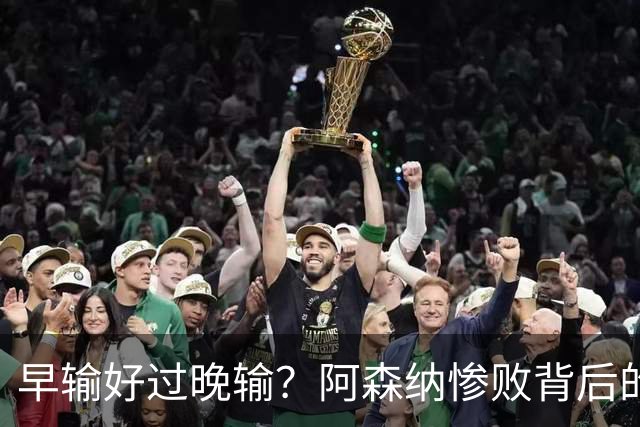 早输好过晚输？阿森纳惨败背后的冷笑话
