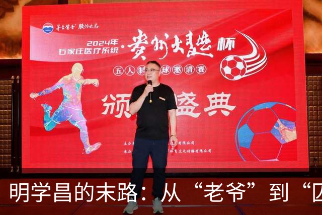 明学昌的末路：从“老爷”到“囚徒”的逃亡游戏