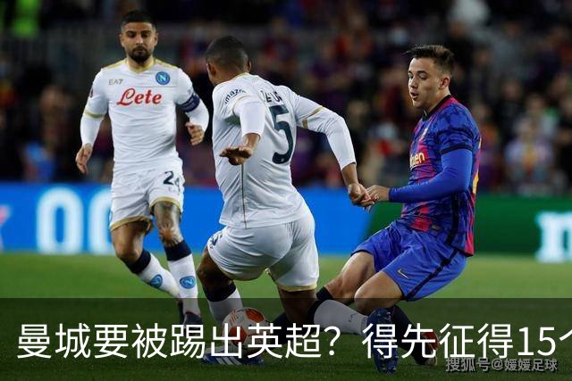 曼城要被踢出英超？得先征得15个球队的支持！