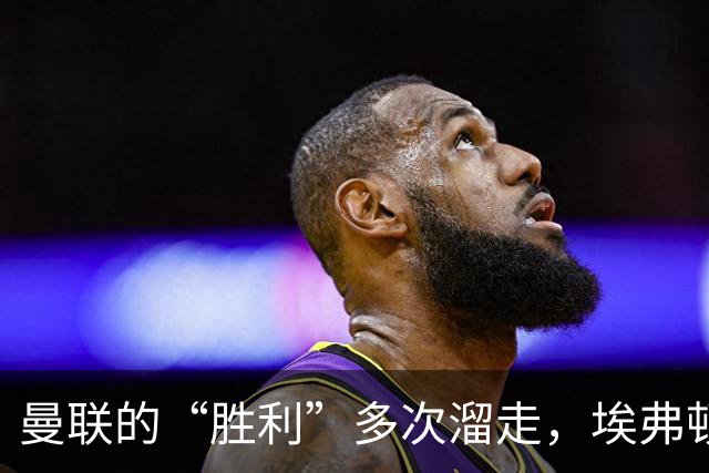 曼联的“胜利”多次溜走，埃弗顿的绝平真是“世界波