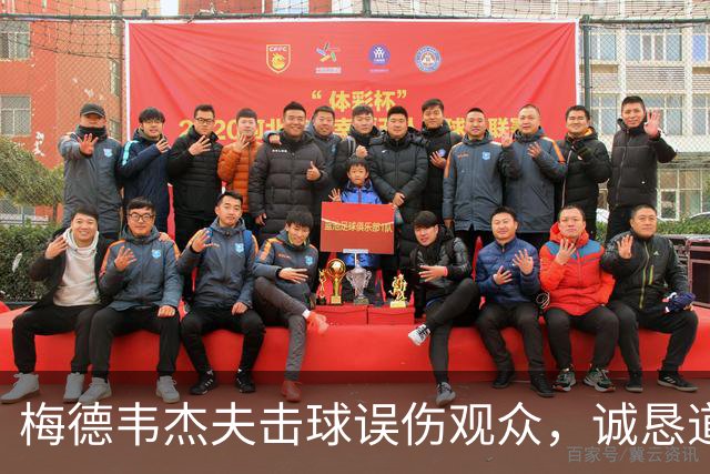 梅德韦杰夫击球误伤观众，诚恳道歉如同求和牌
