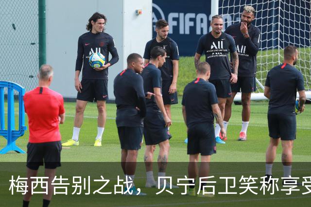 梅西告别之战，贝宁后卫笑称享受这神奇时刻