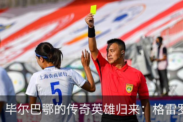 毕尔巴鄂的传奇英雄归来：格雷罗与心脏的“斗智斗勇