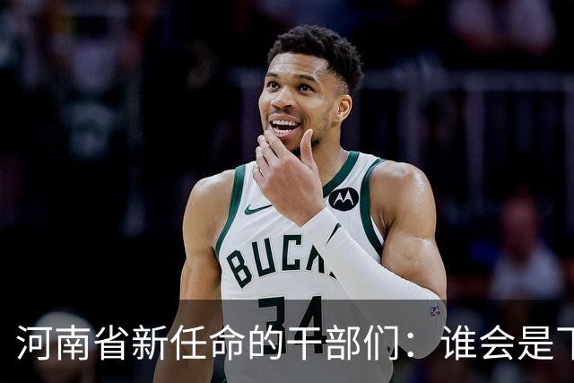 河南省新任命的干部们：谁会是下一个“领舞”？