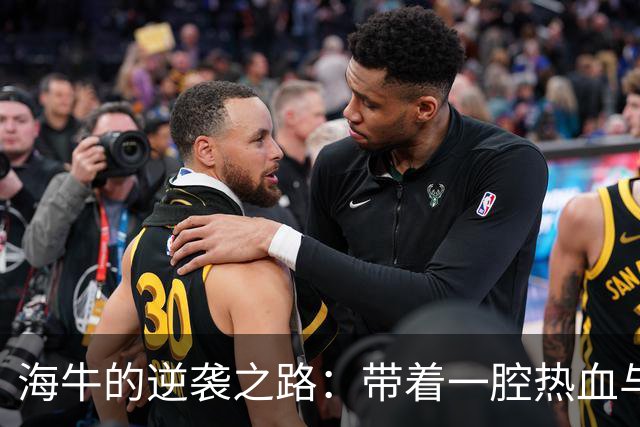 海牛的逆袭之路：带着一腔热血与微弱希望拼搏到底