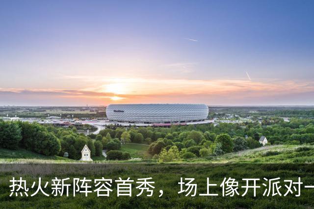 热火新阵容首秀，场上像开派对一样狂欢乐！