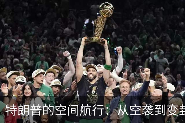 特朗普的空间航行：从空袭到变卦，只差一步之遥