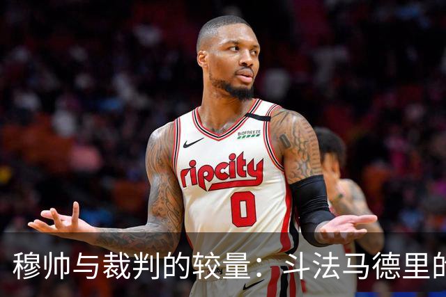 穆帅与裁判的较量：斗法马德里的那些事儿