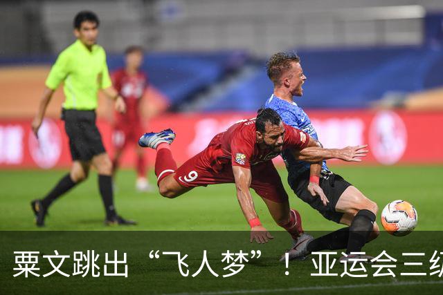 粟文跳出“飞人梦”！亚运会三级跳远闪耀夺冠
