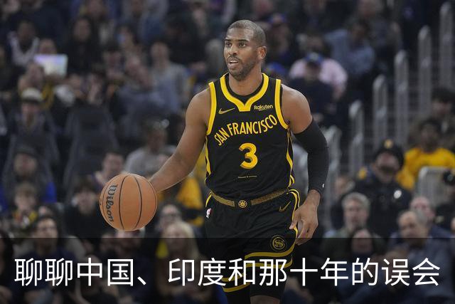 聊聊中国、印度和那十年的误会