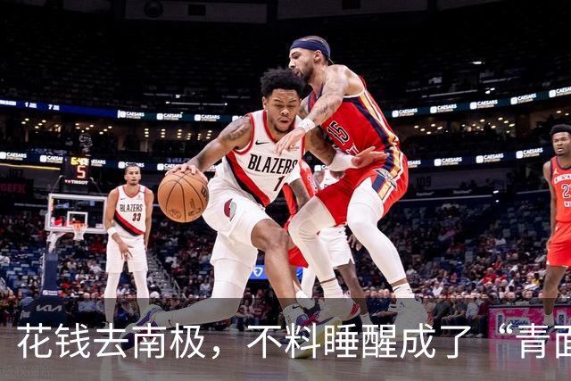 花钱去南极，不料睡醒成了“青面兽