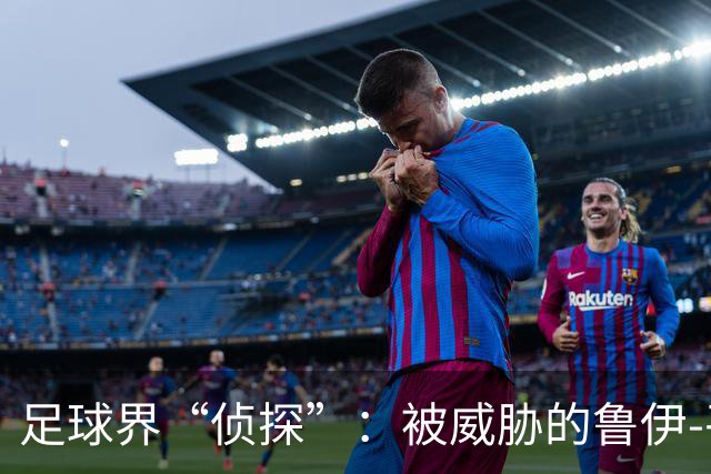 足球界“侦探”：被威胁的鲁伊-平托与暗黑势力的搏斗