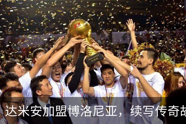 达米安加盟博洛尼亚，续写传奇故事至2027年！