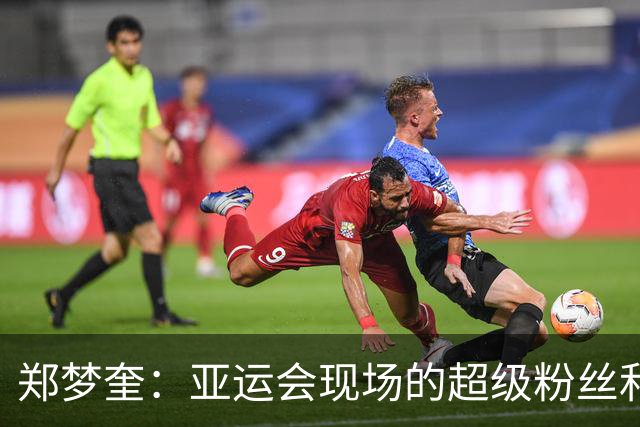 郑梦奎：亚运会现场的超级粉丝和不老传奇