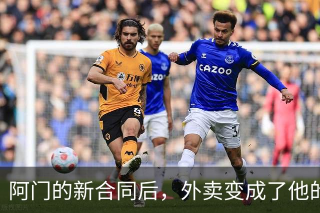 阿门的新合同后，外卖变成了他的“豪华晚餐