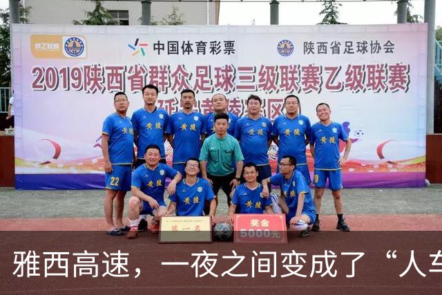 雅西高速，一夜之间变成了“人车共舞的盛宴