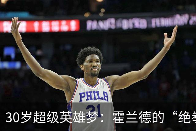 30岁超级英雄梦：霍兰德的“绝拳”追求记
