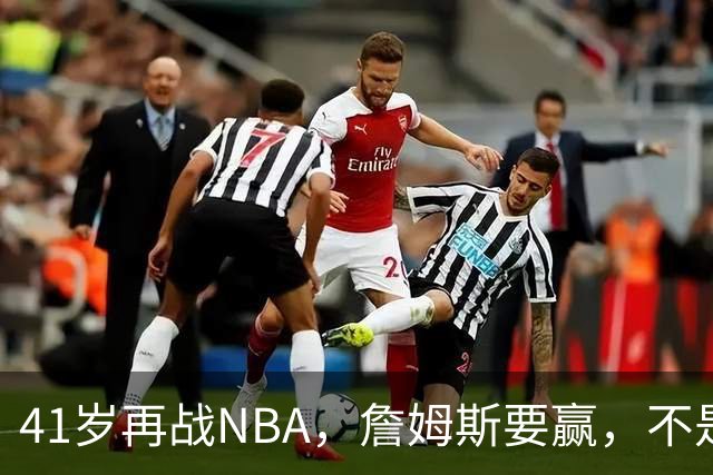 41岁再战NBA，詹姆斯要赢，不是来当配角的！