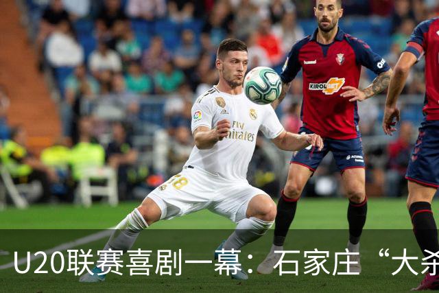U20联赛喜剧一幕：石家庄“大杀四方”，西海岸和铁人打成平手