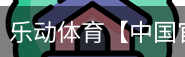 乐动体育
